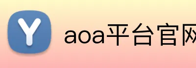 aoa平台官网 Logo